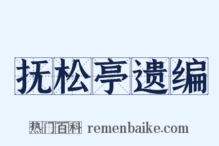 抚松亭遗编是什么意思的图片